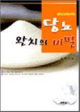 당뇨 완치의 비밀
