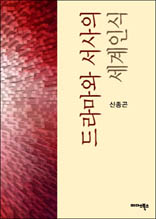 드라마와 서사의 세계인식