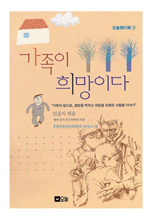 가족이 희망이다