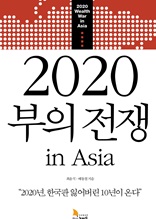 2020 부의 전쟁 IN ASIA