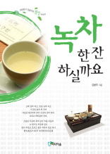 녹차 한 잔 하실까요