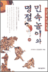 조선의 민속전통 - 민속놀이와 명절(하)