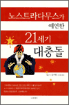 노스트라다무스가 예언한 21세기 대충돌