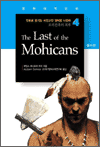 만화로 즐기는 서양고전 영어랑 나란히 4 - The Last of the Mohicans (모히칸족의 최후)