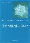 물은 답을 알고 있다 2