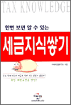 한번 보면 알 수 있는 세금지식쌓기 - 개정판