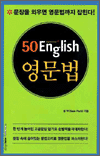 50 English 영문법