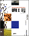 UFO X 파일