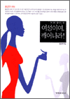 여성이여, 깨어나라