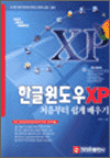 한글 윈도우 XP 처음부터 쉽게 배우기