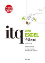 ITQ 엑셀 2003 (국가공인 2010)