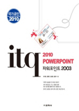 ITQ 파워포인트 2003 (국가공인2010)