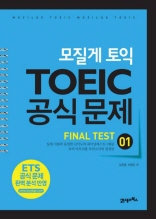 모질게 토익 TOEIC 공식문제 Final Test 01