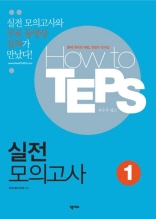 How to TEPS 실전모의고사 1