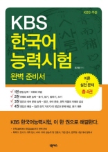 KBS 한국어능력시험 완벽 준비