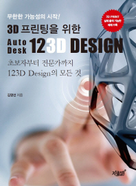 3D 프린팅을 위한 AutoDesk 123D Design