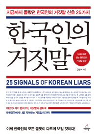 한국인의 거짓말