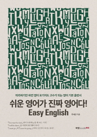 쉬운 영어가 진짜 영어다! Easy English