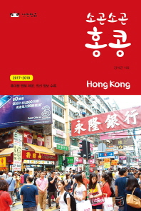 소곤소곤 홍콩(Hong Kong)(2017-2018)