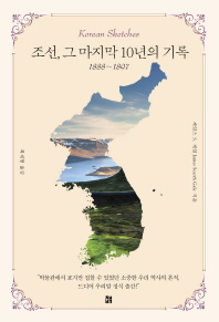 조선, 그 마지막 10년의 기록(1888-1897)