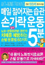 매일 젊어지는 습관 손가락 운동 5분