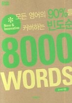 8000 WORDS(모든 영어의 90%를 커버하는 빈도순)