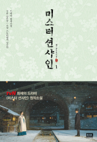 미스터 션샤인. 1