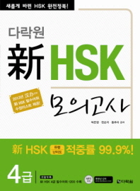 신 HSK 모의고사 4급(다락원)