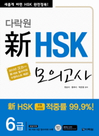 신 HSK 모의고사 6급(다락원)