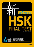 신 HSK FINAL TEST 4급
