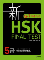 신 HSK FINAL TEST 5급
