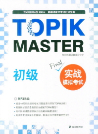 Topik Master Final 실전모의고사  초급