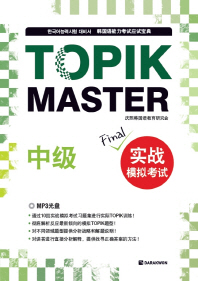 TOPIK Master Final 실전모의고사(중급)