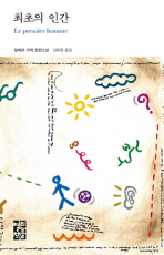 최초의 인간(열린책들 세계문학 3)