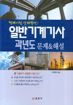 일반기계기사 과년도 문제 해설