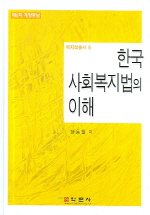 한국사회복지법의 이해(제5차 개정증보)