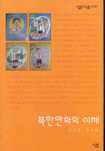 북한 만화의 이해(살림지식총서 211)