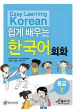 (쉽게 배우는) 한국어 회화 중급.1