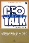 CEO TALK(인생의 지혜 성공의 비결)