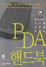 PDA 핸드북(앞서가는 디지털 세대를 위한)