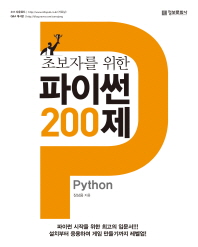 파이썬(Python) 200제
