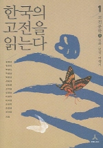 한국의 고전을 읽는다 1(고전문학 상)