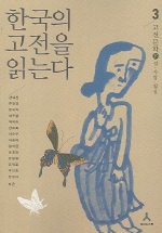 한국의 고전을 읽는다 3(고전문학 하)