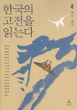 한국의 고전을 읽는다 4(역사 정치)