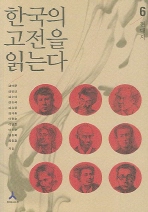 한국의 고전을 읽는다 6(현대시)