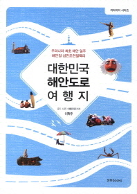 대한민국 해안도로 여행지 : 우리나라 최초 해안 일주 해안길 삼만오천칠백리