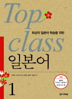 TOP CLASS 일본어. 1