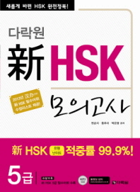 신 HSK 모의고사 5급(다락원)