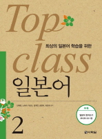 TOP CLASS 일본어. 2