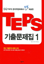 (서울대에서 독점 제공한) TEPS 기출문제집1